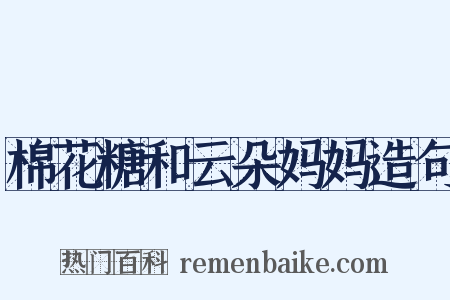 棉花糖和云朵妈妈造句是什么意思的图片
